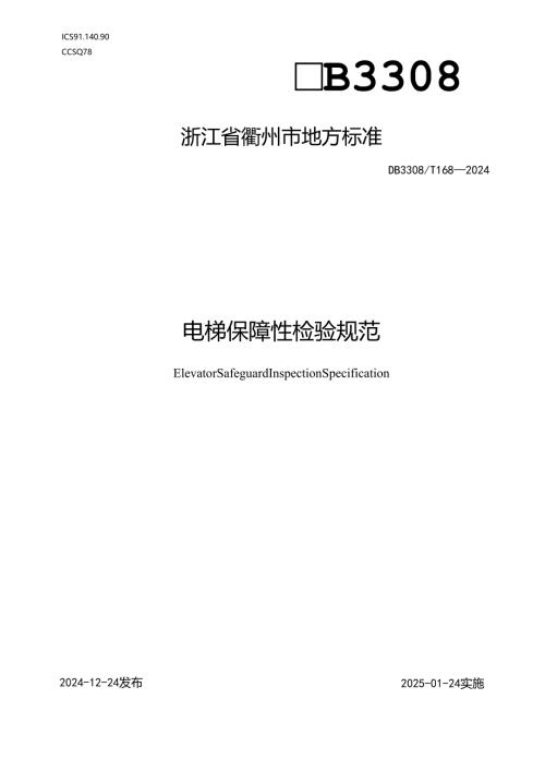 电梯保障性检验规范.docx