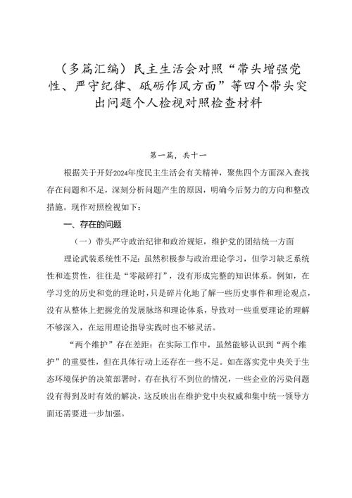 （多篇汇编）民主生活会对照“带头增强党性、严守纪律、砥砺作风方面”等四个带头突出问题个人检视对照检查材料.docx