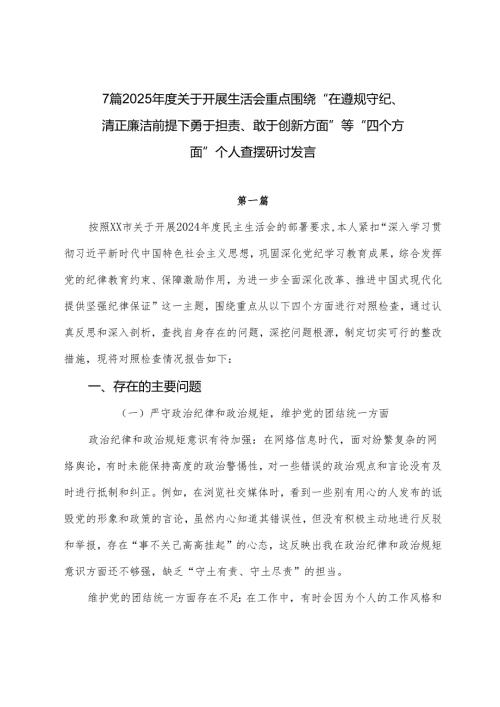 7篇2025年度关于开展生活会重点围绕“在遵规守纪、清正廉洁前提下勇于担责、敢于创新方面”等“四个方面”个人查摆研讨发言.docx