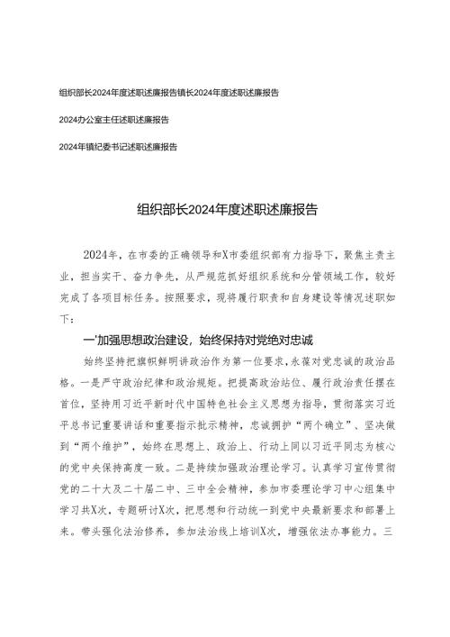 （镇纪委书记、办公室主任、镇长、组织部长）2024年度述职述廉报告.docx