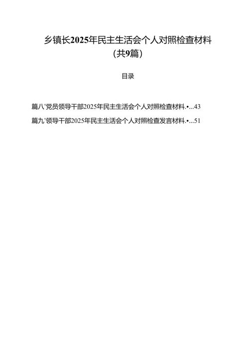 乡镇长2025年民主生活会个人对照检查材料9篇（精选版）.docx