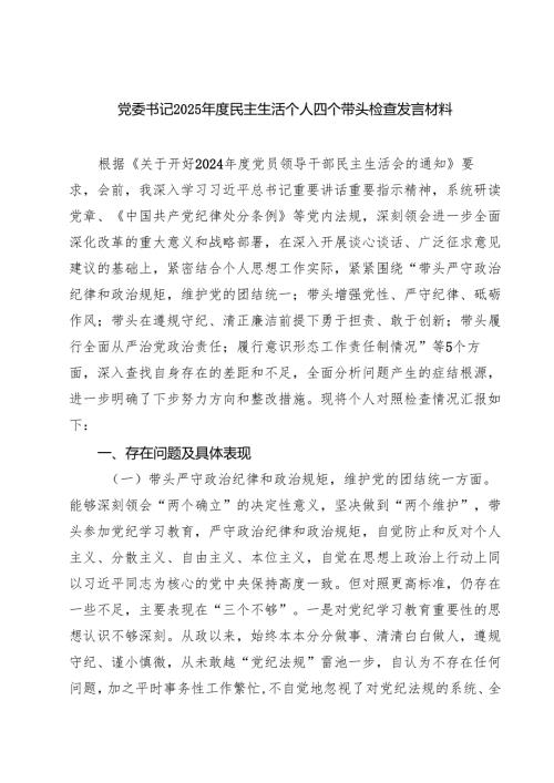（8篇）党委书记2025年度民主生活个人四个带头检查发言材料精选.docx