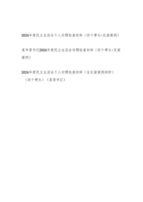 党员干部四个带头+反面案例2024-2025年度民主生活会个人对照检查材料3篇.docx