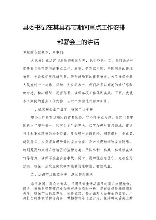 县委书记在某县春节期间重点工作安排部署会上的讲话.docx