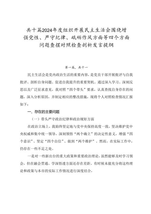 共十篇2024年度组织开展民主生活会围绕增强党性、严守纪律、砥砺作风方面等四个方面问题查摆对照检查剖析发言提纲.docx
