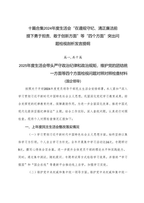 十篇合集2024年度生活会“在遵规守纪、清正廉洁前提下勇于担责、敢于创新方面”等“四个方面”突出问题检视剖析发言提纲.docx