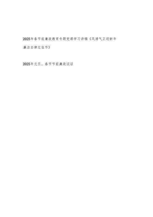 书记2025年春节前廉政专题党课讲稿和谈话.docx