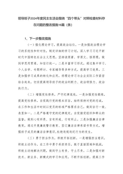 领导班子2025年民主生活会“四个带头”查摆存在问题整改措施16个篇（条）.docx