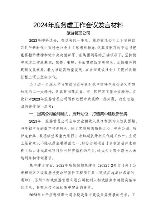 2024年度务虚工作会议发言材料.docx