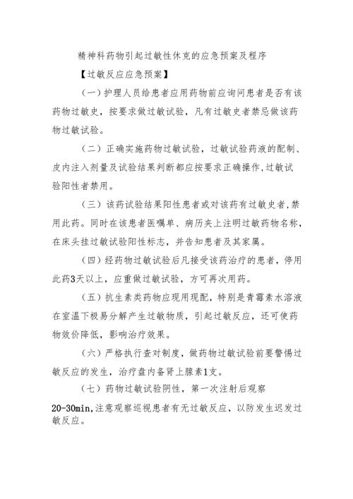 精神科药物引起过敏性休克的应急预案及程序.docx