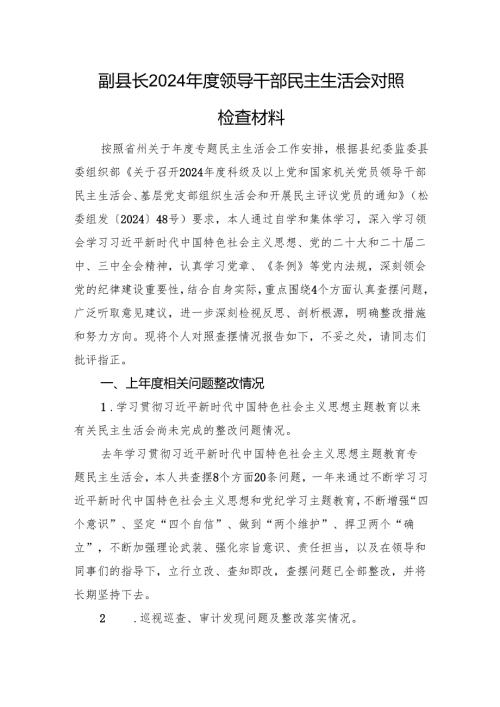 副县长2024年度领导干部民主生活会对照检查材料 四个带头 上年整改.docx