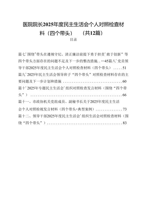 医院院长2025年度民主生活会个人对照检查材料（四个带头）12篇（精选）.docx