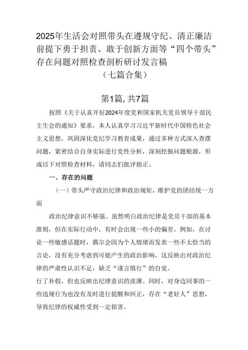 2025年生活会对照带头在遵规守纪、清正廉洁前提下勇于担责、敢于创新方面等“四个带头”存在问题对照检.docx