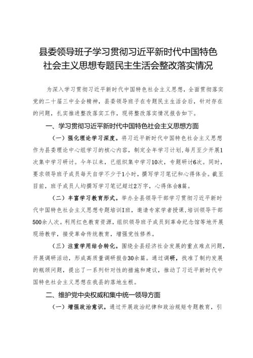 县委领导班子2023年度主题教育专题民主生活会整改落实情况报告.docx