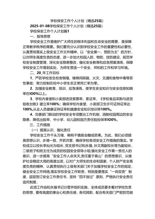 学校保安工作个人计划（精选25篇）.docx