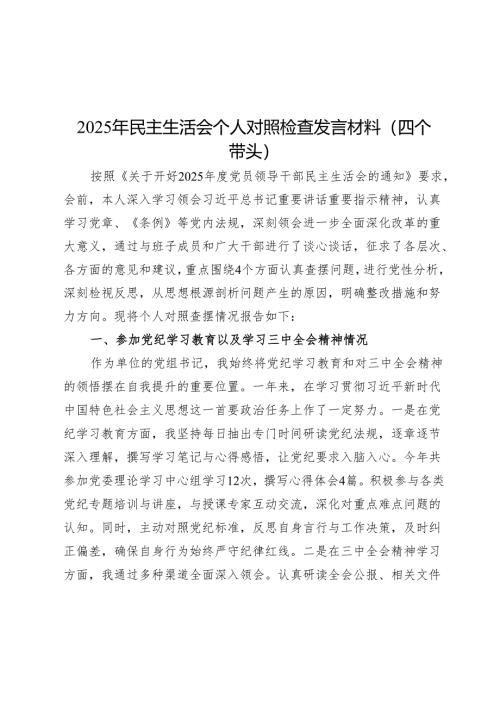 2025年度民主生活会对照检查材料精选两篇合辑（县委+部门）.docx