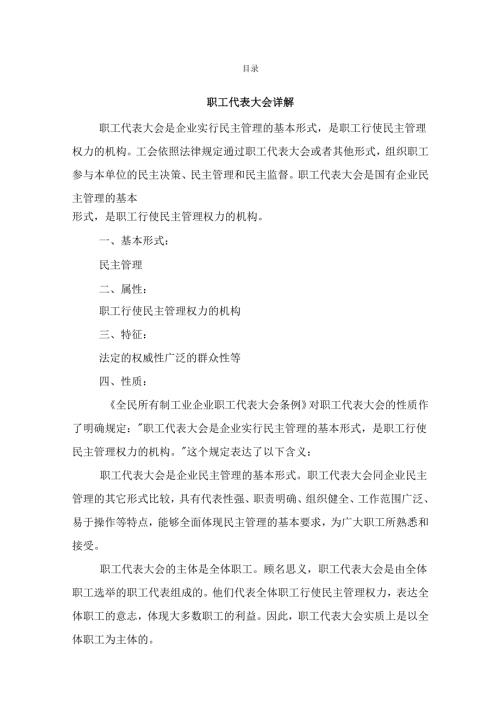 国企职代会全套资料.docx
