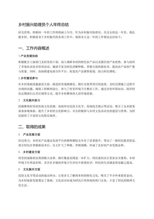 乡村振兴助理员个人年终总结.docx