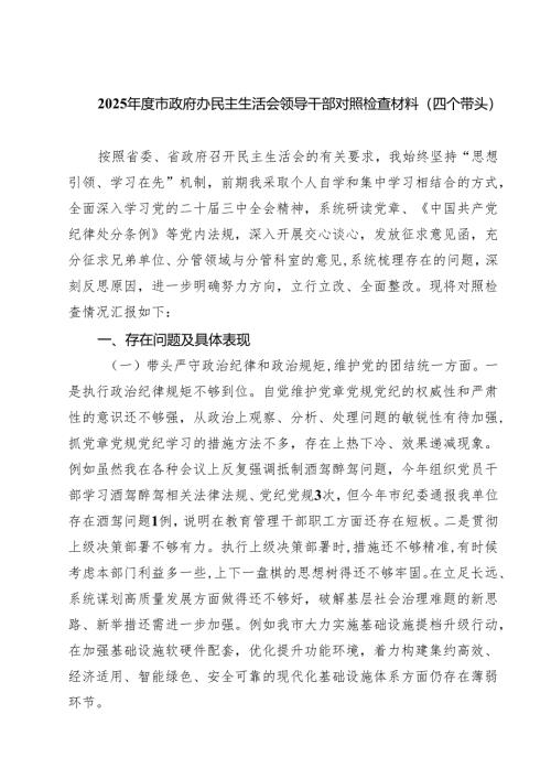 （8篇）2025年度市政府办民主生活会领导干部对照检查材料（四个带头）合辑.docx