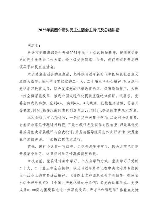 （6篇）2025年度四个带头民主生活会主持词及总结讲话模板.docx