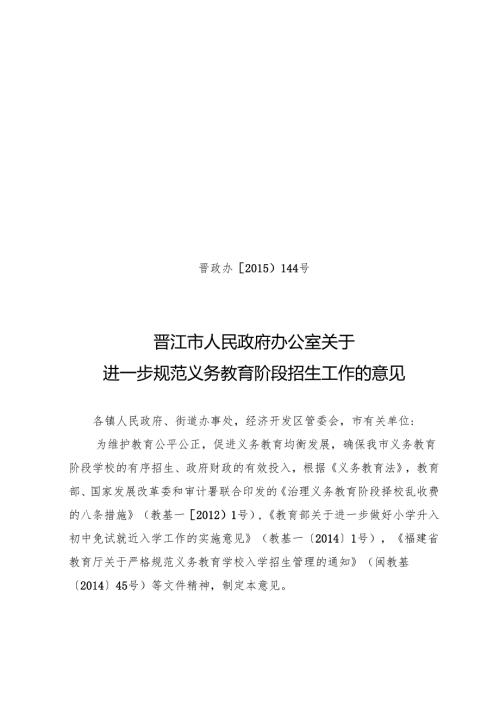 关于进一步规范义务教育阶段招生工作的意见.docx