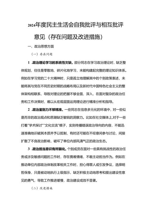 2024年度民主生活会自我批评与相互批评意见（存在问题及改进措施）.docx