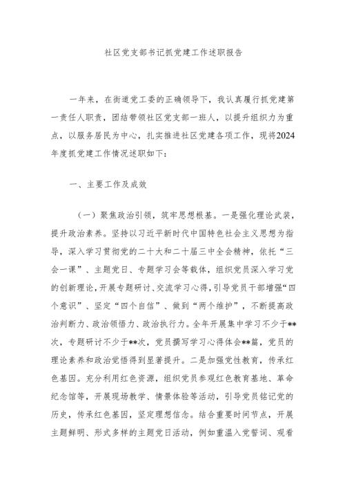 社区党支部书记抓党建工作述职报告.docx