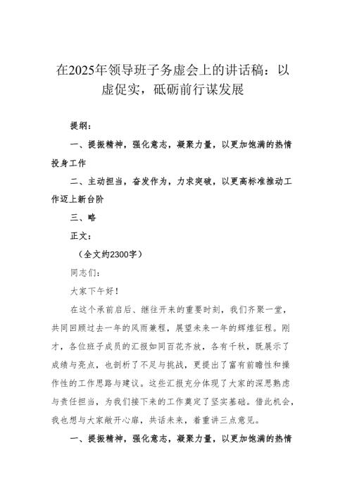 在2025年领导班子务虚会上的讲话稿：以虚促实砥砺前行谋发展.docx