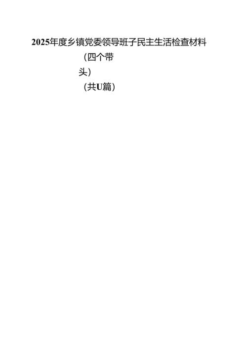 2025年度乡镇党委领导班子民主生活检查材料（四个带头）（共11篇）.docx