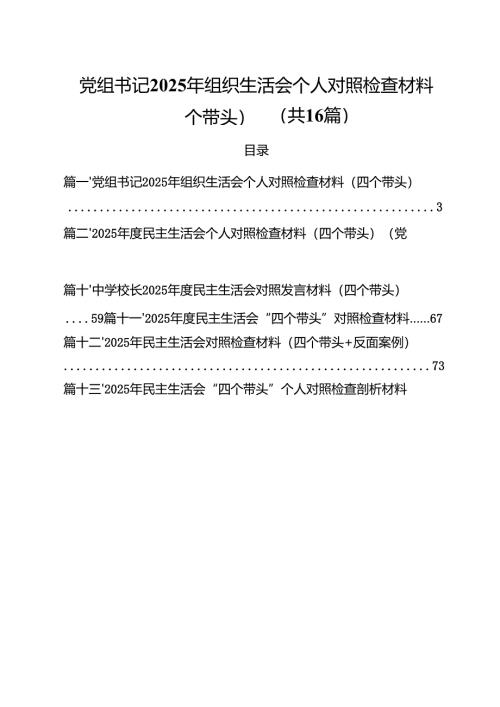 （16篇）党组书记2025年组织生活会个人对照检查材料（四个带头）范文.docx