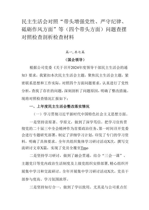 民主生活会对照“带头增强党性、严守纪律、砥砺作风方面”等（四个带头方面）问题查摆对照检查剖析检查材料.docx
