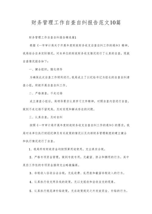 财务管理工作自查自纠报告范文10篇.docx