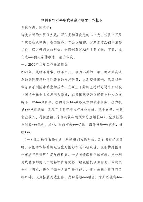 XX国企2023年职代会生产经营工作报告.docx