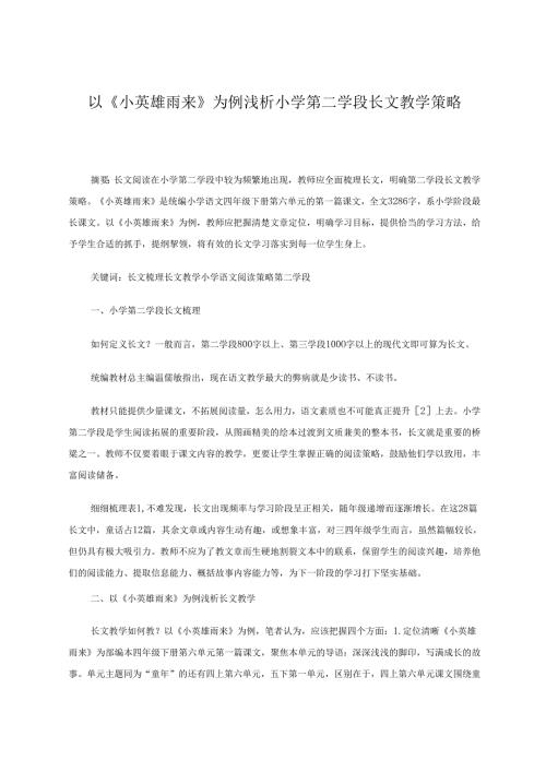 以《小英雄雨来》为例浅析第二学段长文教学策略 论文.docx