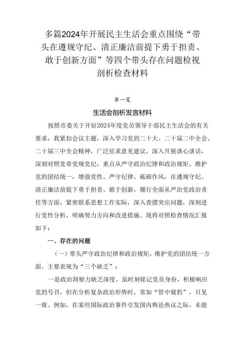 多篇2024年开展民主生活会重点围绕“带头在遵规守纪、清正廉洁前提下勇于担责、敢于创新方面”等四个带.docx
