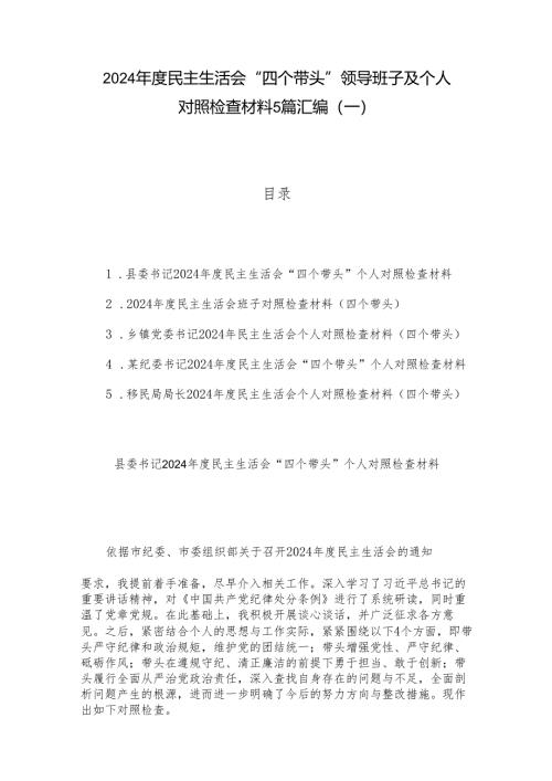 2024年度民主生活会“四个带头”领导班子及个人对照检查材料5篇汇编（一）.docx