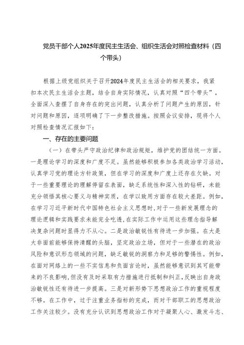 【7篇】党员干部个人2025年度民主生活会、组织生活会对照检查材料（四个带头）精选.docx