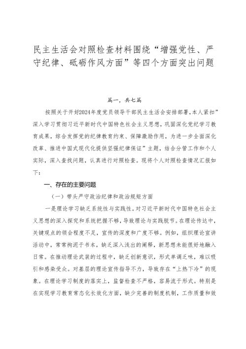 民主生活会对照检查材料围绕“增强党性、严守纪律、砥砺作风方面”等四个方面突出问题.docx