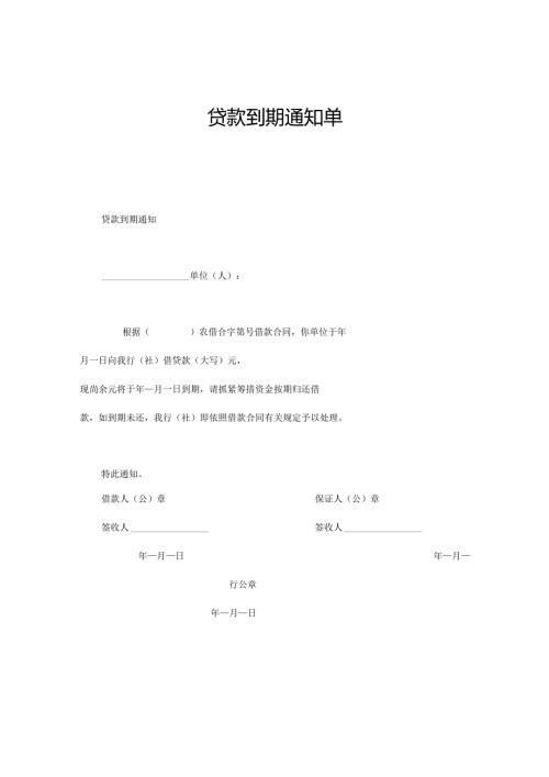 贷款到期通知单.docx