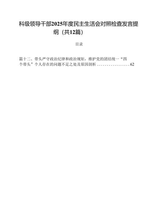 科级领导干部2025年度民主生活会对照检查发言提纲12篇（详细版）.docx