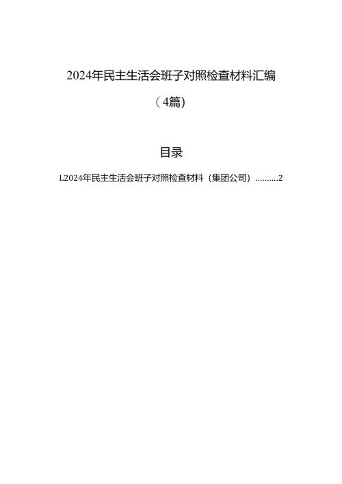 2024年民主生活会班子对照检查材料汇编（4篇）.docx