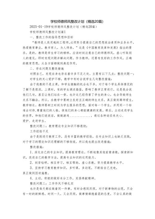 学校师德师风整改计划（精选20篇）.docx