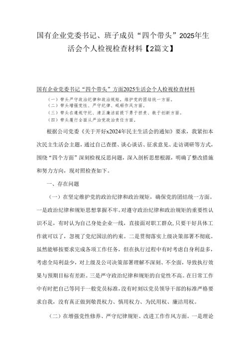 国有企业党委书记、班子成员“四个带头”2025年生活会个人检视检查材料【2篇文】.docx