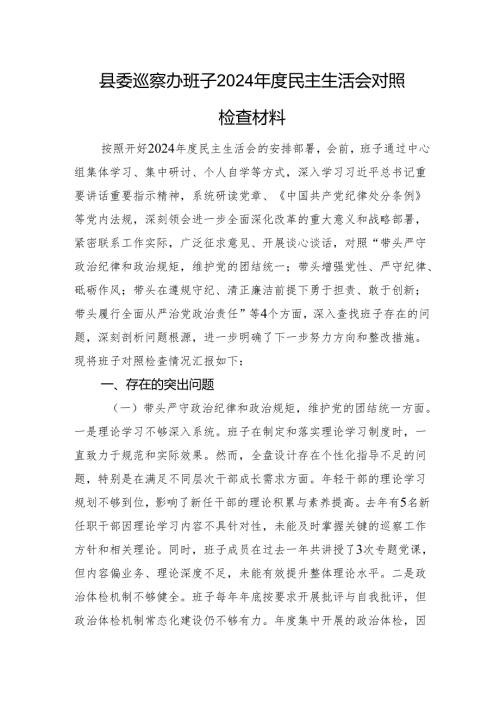 县委巡察办班子2024年度民主生活会对照检查材料 四个带头.docx
