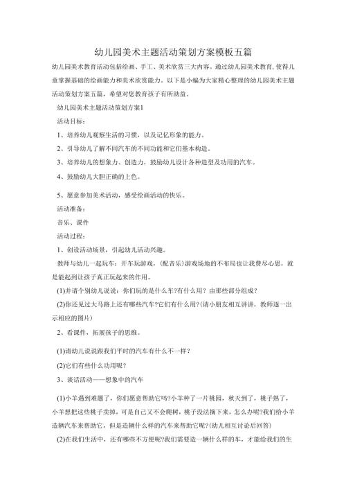 幼儿园美术主题活动策划方案模板五篇.docx