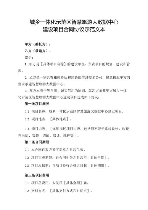 城乡一体化示范区智慧旅游大数据中心建设项目合同协议示范文本.docx