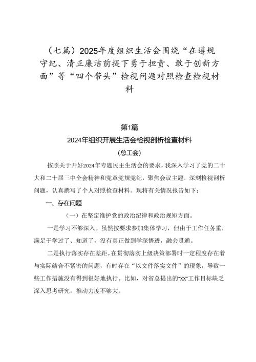 （七篇）2025年度组织生活会围绕“在遵规守纪、清正廉洁前提下勇于担责、敢于创新方面”等“四个带头”检视问题对照检查检视材料.docx