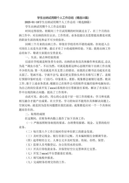 学生出纳试用期个人工作总结（精选33篇）.docx