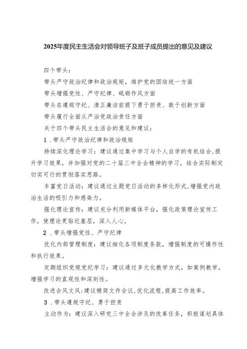 【7篇】2025年度民主生活会对领导班子及班子成员提出的意见及建议最新.docx