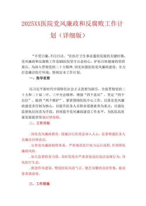 2025 XX 医院党风廉政和反腐败工作计划（详细版）.docx